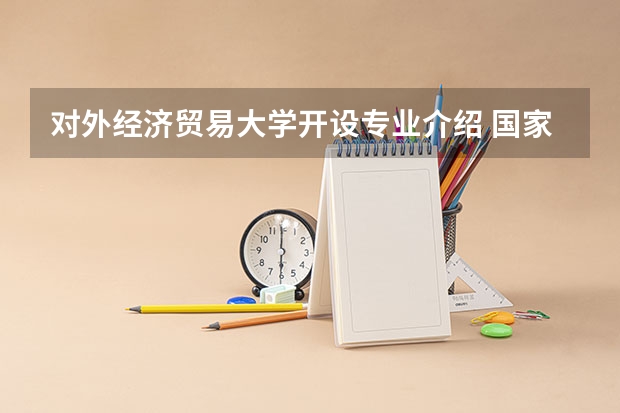 对外经济贸易大学开设专业介绍 国家特色专业有几个