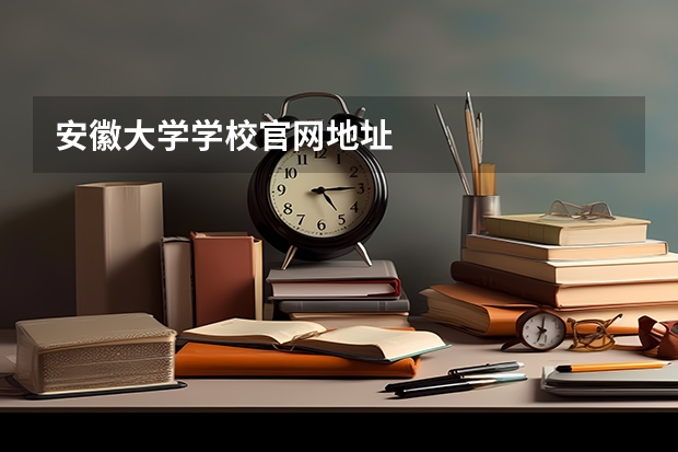 安徽大学学校官网地址
