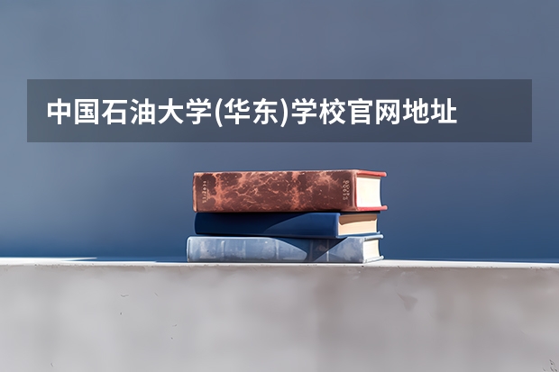 中国石油大学(华东)学校官网地址