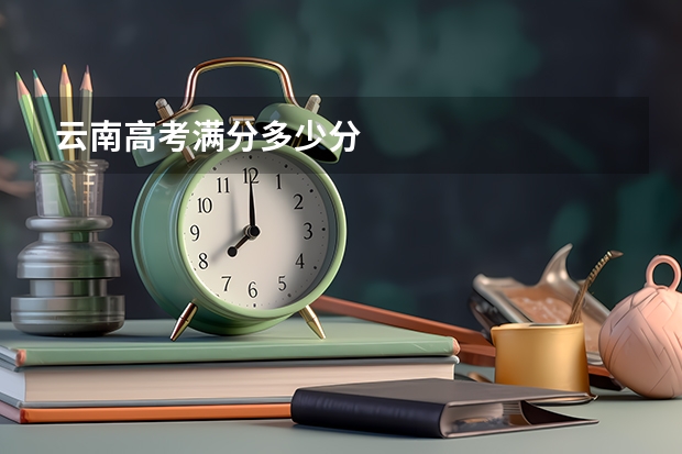 云南高考满分多少分