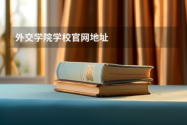 外交学院学校官网地址