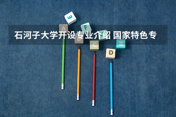 石河子大学开设专业介绍 国家特色专业有几个