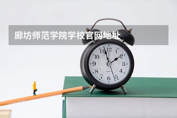 廊坊师范学院学校官网地址