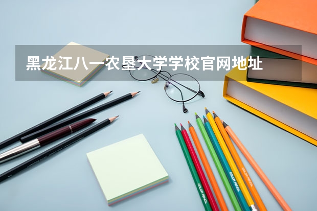 黑龙江八一农垦大学学校官网地址