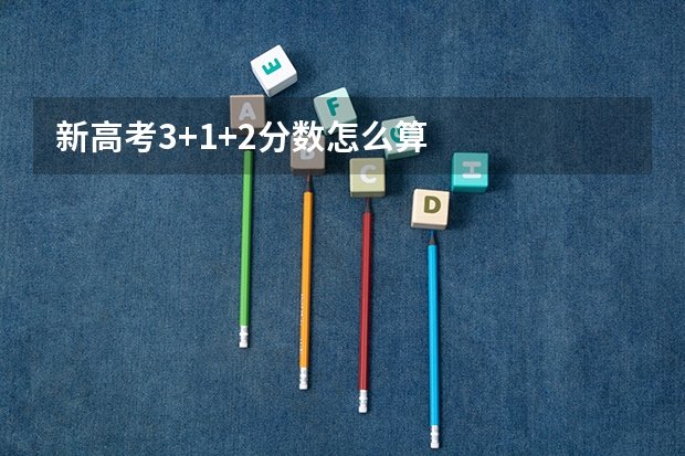 新高考3+1+2分数怎么算