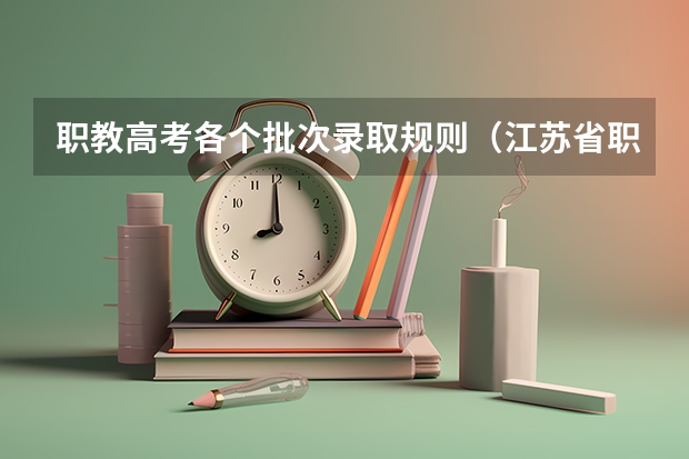 职教高考各个批次录取规则（江苏省职教高考录取规则）