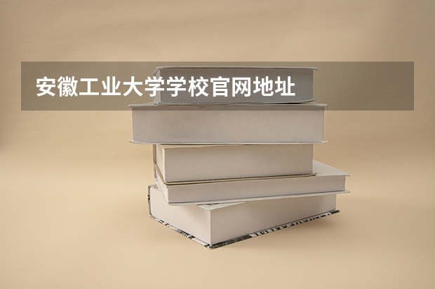 安徽工业大学学校官网地址