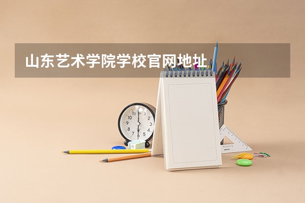 山东艺术学院学校官网地址