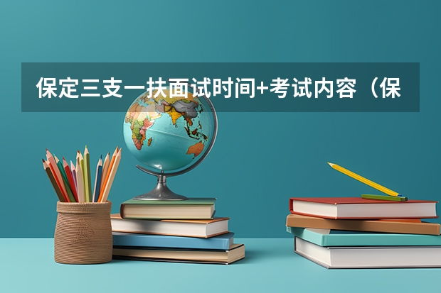 保定三支一扶面试时间+考试内容（保定三支一扶报名时间） 河北保定三支一扶录取比