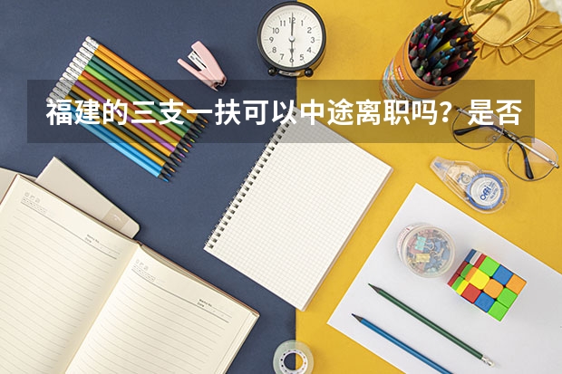 福建的三支一扶可以中途离职吗？是否要承担什么?