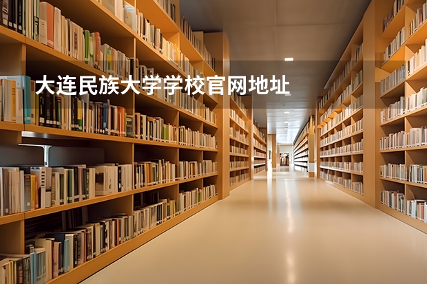 大连民族大学学校官网地址