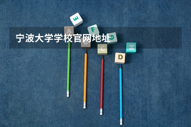 宁波大学学校官网地址