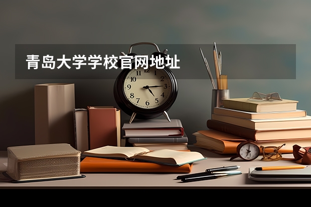 青岛大学学校官网地址
