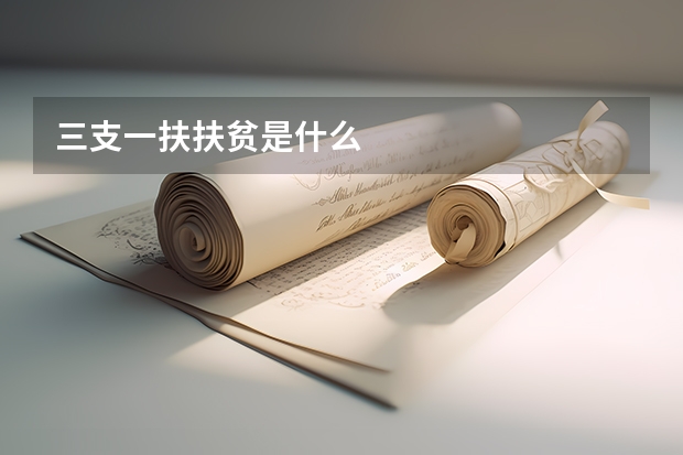 三支一扶扶贫是什么