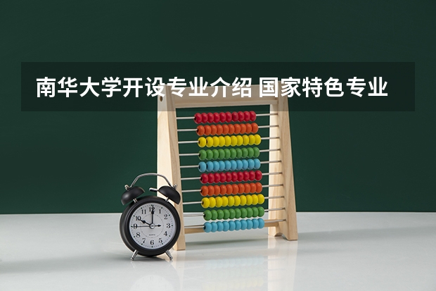 南华大学开设专业介绍 国家特色专业有几个