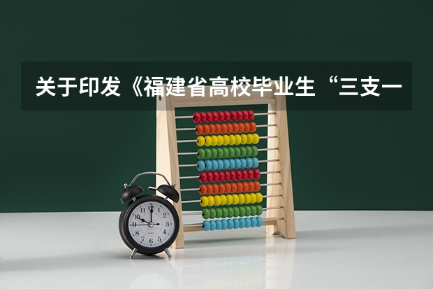 关于印发《福建省高校毕业生“三支一扶”计划实施方案》的通知组织招募 三支一扶只有应届生可以考么？