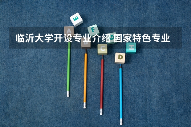 临沂大学开设专业介绍 国家特色专业有几个