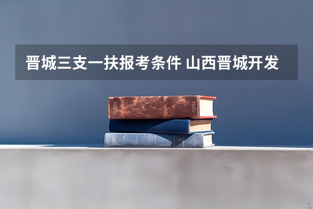 晋城三支一扶报考条件 山西晋城开发区颐翠中学公开招聘教师公告