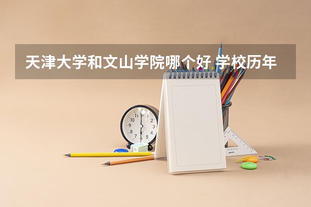 天津大学和文山学院哪个好 学校历年录取分数线对比