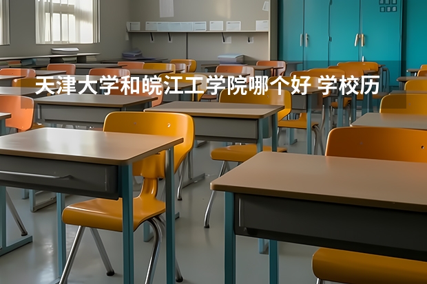 天津大学和皖江工学院哪个好 学校历年录取分数线对比