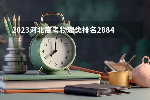 2023河北高考物理类排名288448的考生报什么大学好 学校往年录取分数线