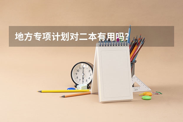 地方专项计划对二本有用吗？