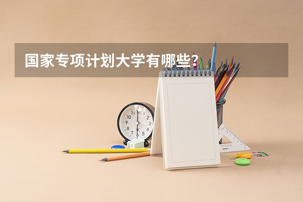 国家专项计划大学有哪些？
