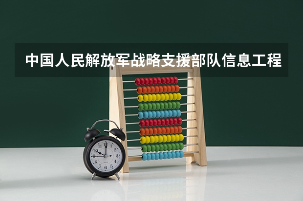 中国人民解放军战略支援部队信息工程大学是双一流/985/211大学吗?