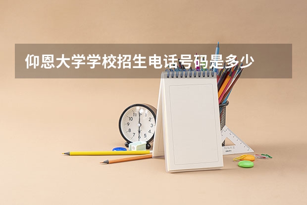 仰恩大学学校招生电话号码是多少