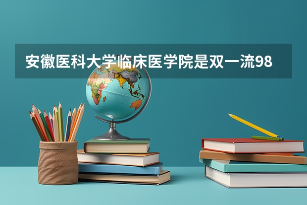 安徽医科大学临床医学院是双一流/985/211大学吗?