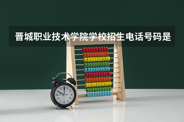 晋城职业技术学院学校招生电话号码是多少
