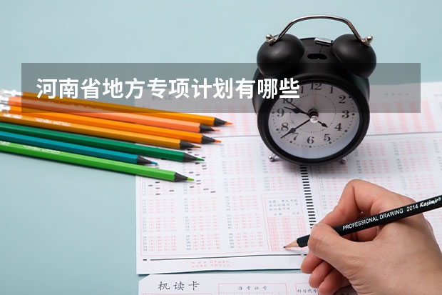 河南省地方专项计划有哪些