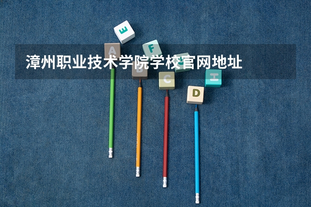 漳州职业技术学院学校官网地址