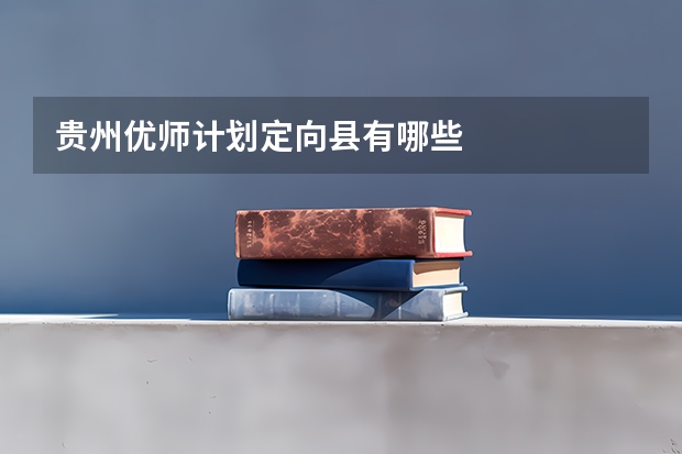 贵州优师计划定向县有哪些