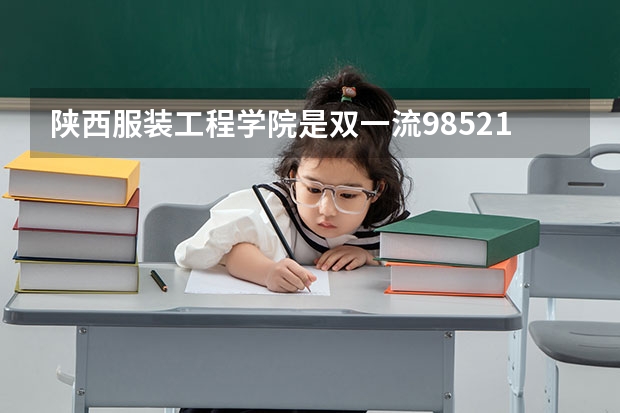 陕西服装工程学院是双一流/985/211大学吗?