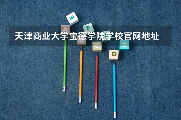 天津商业大学宝德学院学校官网地址