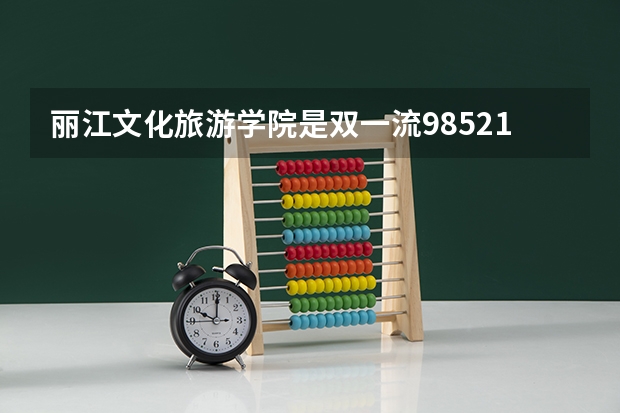 丽江文化旅游学院是双一流/985/211大学吗?