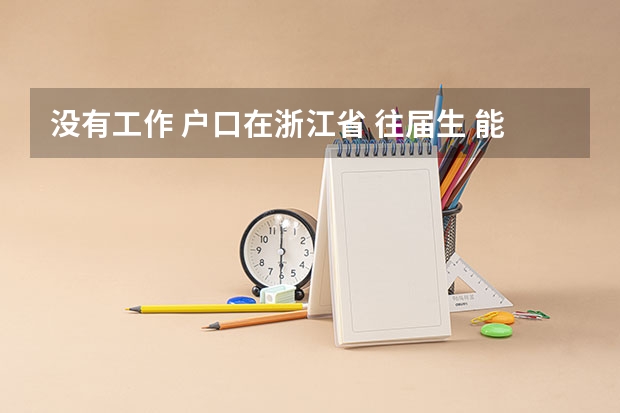 没有工作 户口在浙江省 往届生 能在报考合工大（安徽高校）研究生时，选择合工大考点吗？