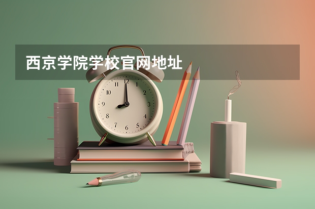 西京学院学校官网地址