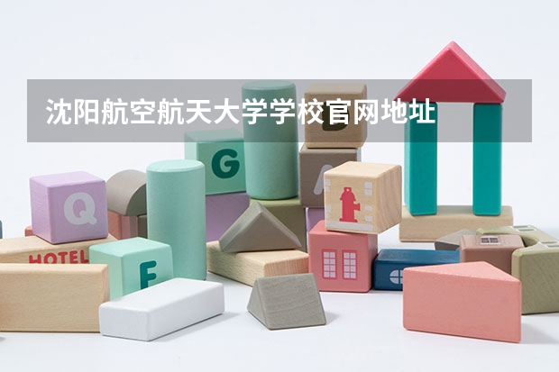 沈阳航空航天大学学校官网地址