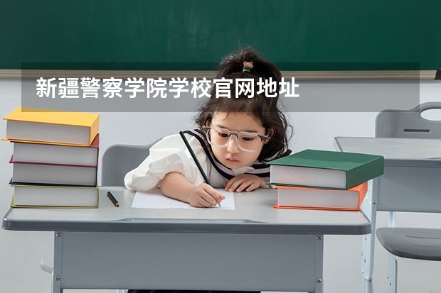 新疆警察学院学校官网地址