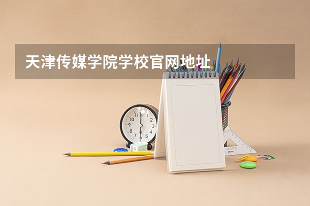 天津传媒学院学校官网地址