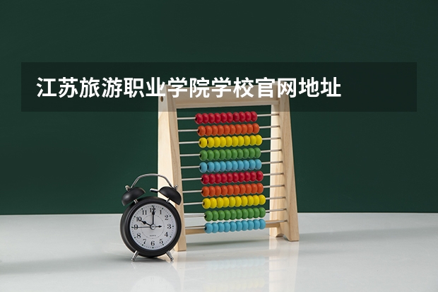 江苏旅游职业学院学校官网地址