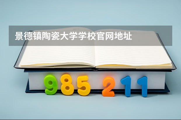 景德镇陶瓷大学学校官网地址