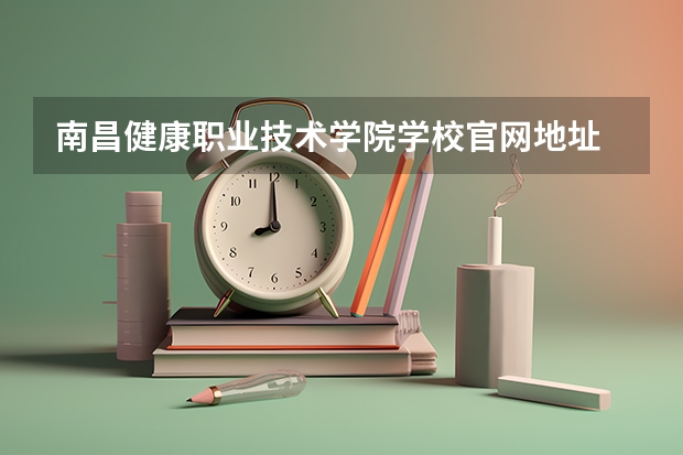 南昌健康职业技术学院学校官网地址