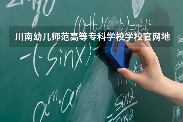 川南幼儿师范高等专科学校学校官网地址