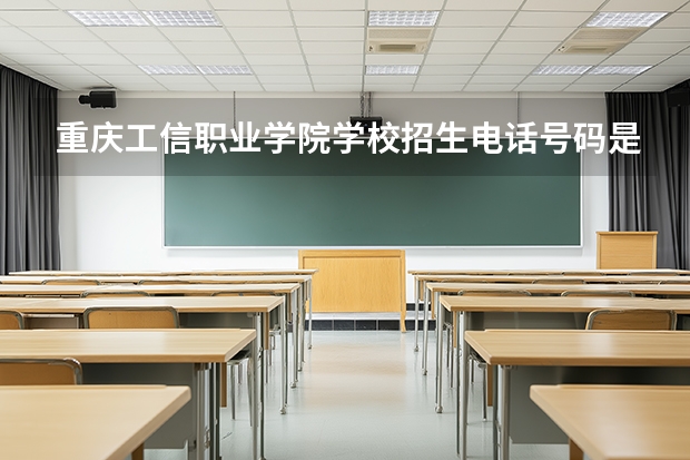 重庆工信职业学院学校招生电话号码是多少