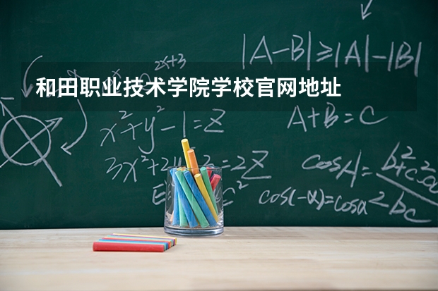 和田职业技术学院学校官网地址