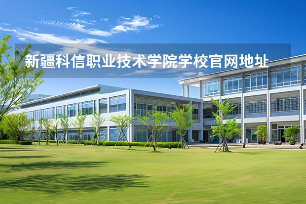 新疆科信职业技术学院学校官网地址