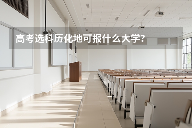 高考选科历化地可报什么大学？